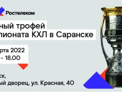 Саранск впервые доставят главный трофей Чемпионата КХЛ