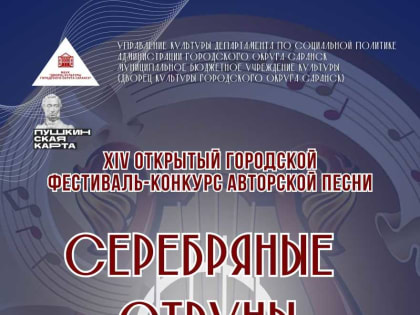 В Саранске состоится Гала-концерт XIV Открытого городского фестиваля-конкурса авторской песни  «Серебряные струны»