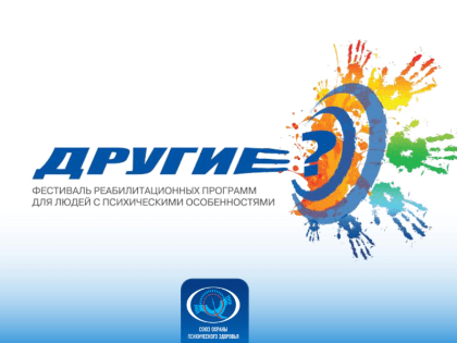 Проведение IX Межокружного Фестиваля реабилитационных программ для людей с психическими особенностями «Другие?».