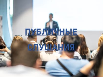 Информация о проведении публичных слушаний, запланированных Администрацией городского округа Саранск с 12.02.2024 по 16.02.2024