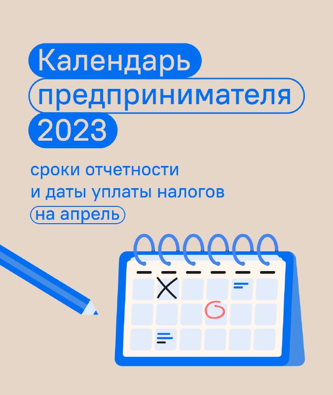 Налогам апрель 2023. Календарь предпринимателя. Период отчетности.