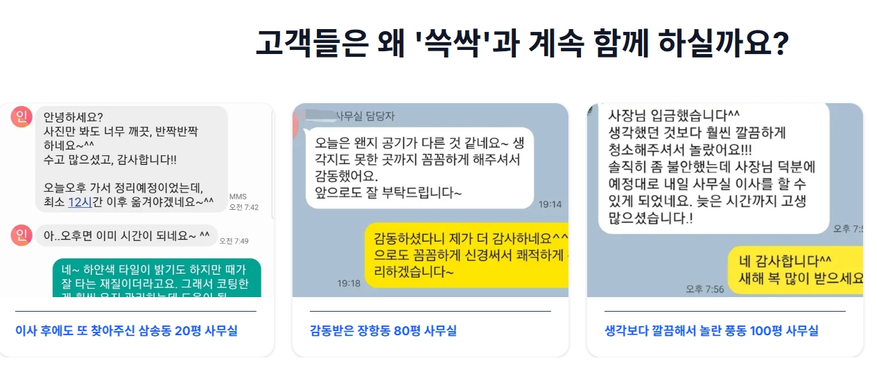 사무실 정기청소 후기 — 정기청소 전문업체 쓱싹