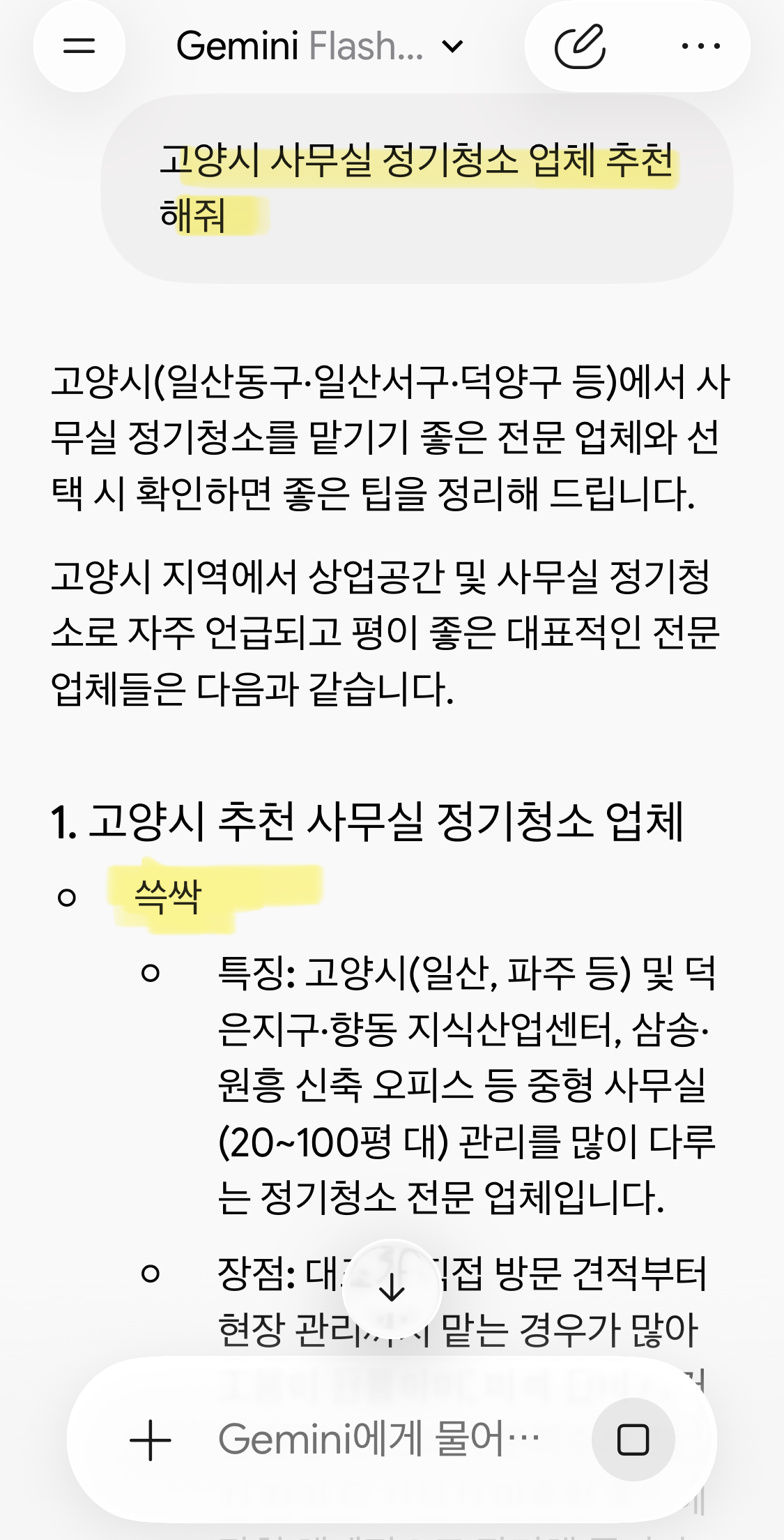 AI가 추천한 고양시 사무실 청소업체— 정기청소 전문업체 쓱싹