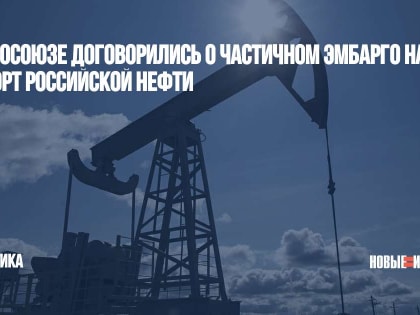 В Евросоюзе договорились о частичном эмбарго на импорт российской нефти