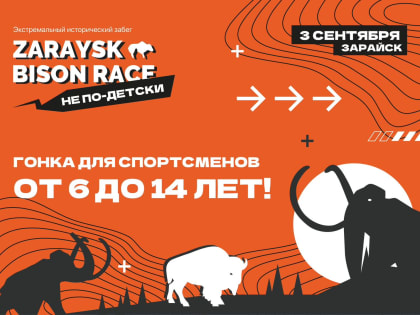Экстремальный забег «Zaraysk Bison Race. Не по-детски» пройдёт 3 сентября