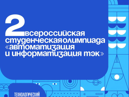 II Всероссийская студенческая олимпиада «Автоматизация и информатизация ТЭК»