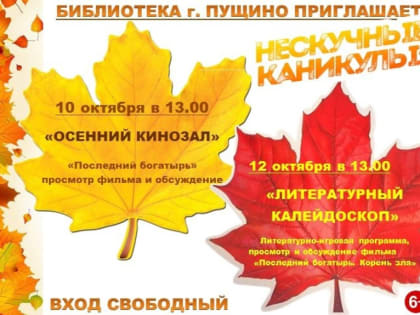 В дни школьных осенних каникул