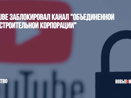 YouTube заблокировал канал "Объединенной авиастроительной корпорации"