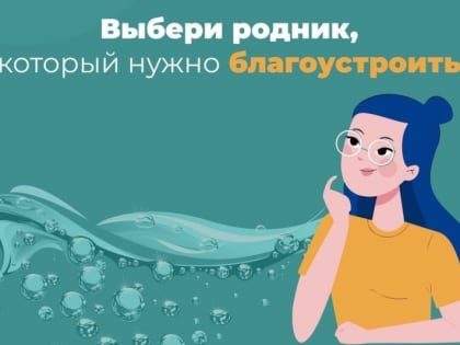 Голосуем за родник!