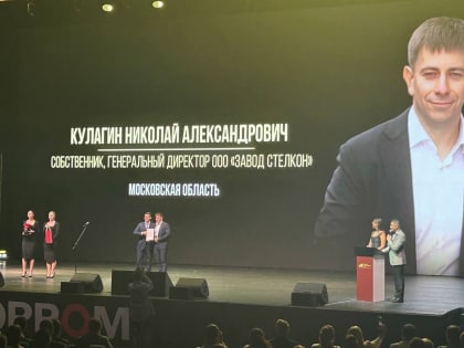 «Прорыв года» — гендиректор завода «Стелкон» из Орехово-Зуевского округа победил в спецноминации премии «Молодой промышленник года»