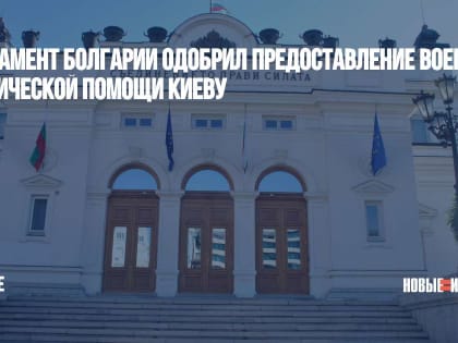 Парламент Болгарии одобрил предоставление военно-технической помощи Киеву
