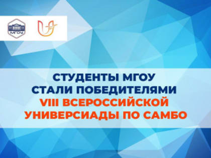 СТУДЕНТЫ МГОУ СТАЛИ ПОБЕДИТЕЛЯМИ VIII ВСЕРОССИЙСКОЙ УНИВЕРСИАДЫ ПО САМБО