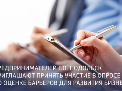 Предпринимателей Подольска приглашают принять участие в опросе по оценке барьеров для развития бизнеса