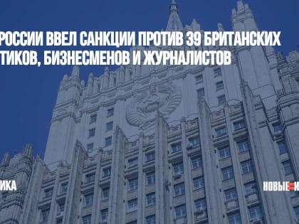 МИД России ввел санкции против 39 британских политиков, бизнесменов и журналистов