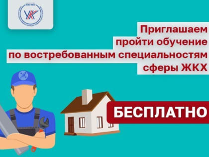 Приглашаем пройти обучение по востребованным специальностям сферы ЖКХ