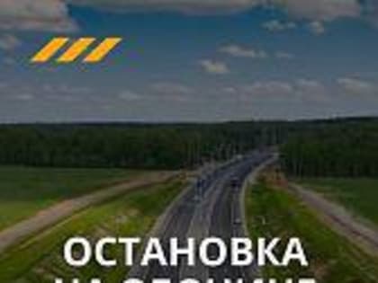 Минтранс Подмосковья напоминает о запрете остановок на обочине скоростных трасс