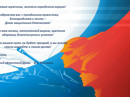 Поздравление с Днем защитника Отечества