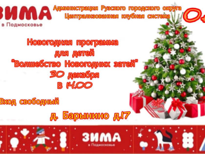 Юных барынинцев приглашают на новогодний праздник