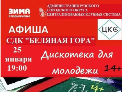 На Беляной Горе приглашают на дискотеку ко Дню студента