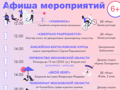 Афиша мероприятий в Лыткарине с 1 по 3 апреля