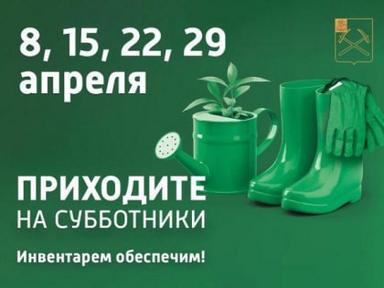 Первый субботник этой весны состоится в Подольске 8 апреля