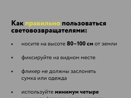 Для чего нужны световозвращатели?