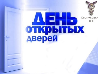 Торгово-промышленная палата Серпухова приглашает на День открытых дверей