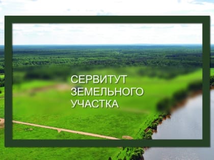 Сообщение о возможном установлении публичного сервитута
