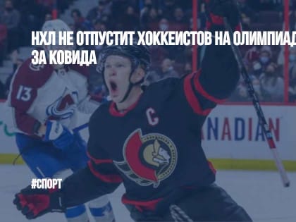 НХЛ не отпустит хоккеистов на Олимпиаду в Пекине из-за ковида