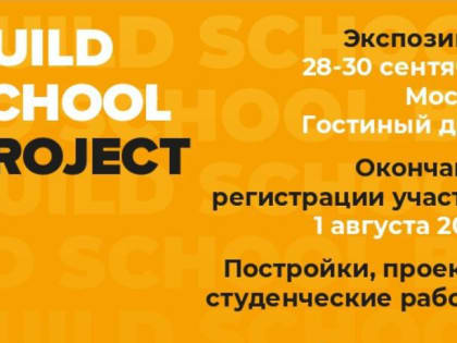 Подмосковных архитекторов пригласили поучаствовать в Международной выставке Build School