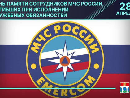 День памяти сотрудников МЧС России, погибших при исполнении служебных обязанностей