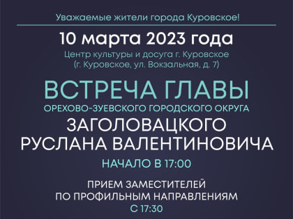 Глава округа встретится с жителями г. Куровское