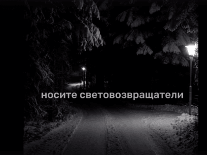 Вниманию пешеходов!