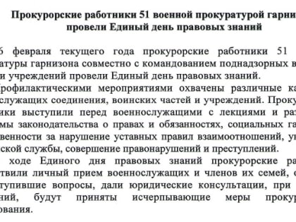Информируем лыткаринцев, что прокурорские работники 51 военной прокуратурой гарнизона провели Единый день правовых знаний