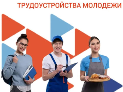 Ружанам - о Всероссийском конкурсе лучших практик трудоустройства молодежи