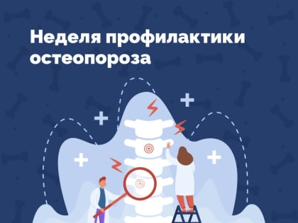 Завершилась Неделя профилактики остеопороза. В связи с этим хотим напомнить об опасности этого заболевания и его профилактике