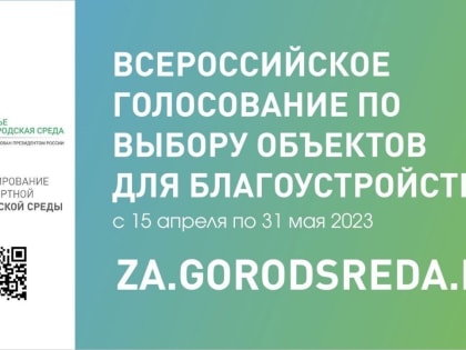 С 15 апреля по 31 мая проходит рейтинговое голосование по отбору общественных территорий для благоустройства в 2024 году