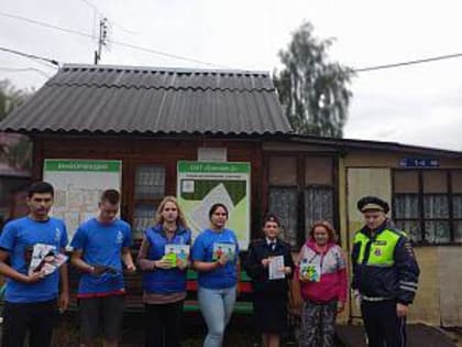 Сотрудники ГАИ Домодедово и волонтёры проводят информационно-пропагандистские мероприятия в СНТ и ДНТ