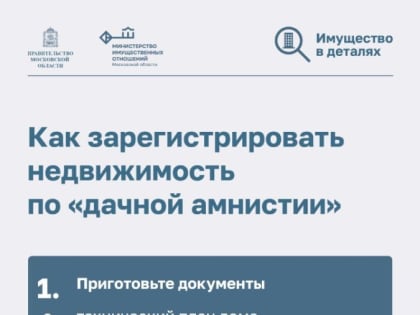 «Дачная амнистия» — оформите дом или землю в упрощенном порядке!