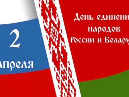 С Днём единения народов России и Беларуси!