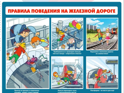 Павловопосадцам напомнили о важности соблюдения правил безопасности на объектах железнодорожной инфраструктуры