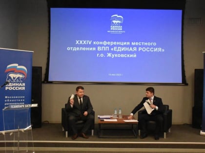 В Жуковском прошла XXXIV Конференция местного отделения партии «Единая Россия»