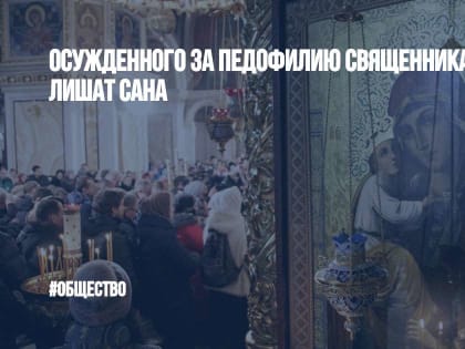 Осужденного за педофилию священника Стремского лишат сана