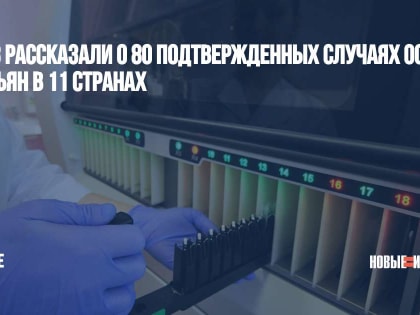 В ВОЗ рассказали о 80 подтвержденных случаях оспы обезьян в 11 странах