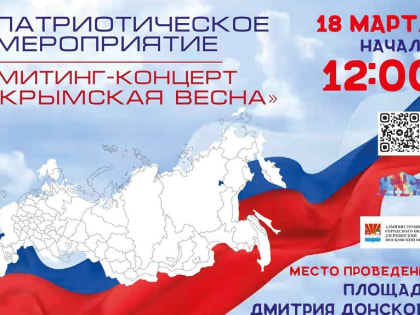 18 марта в городском округе Дзержинский пройдут патриотические мероприятия, посвящённые «Крымской весне»
