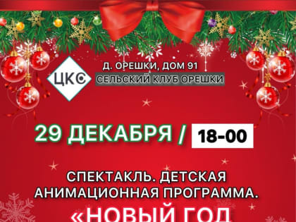 Орешковцев приглашают на новогодний спектакль