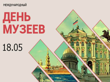 18 МАЯ МЕЖДУНАРОДНЫЙ ДЕНЬ МУЗЕЕВ