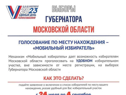 Выборы Губернатора МО пройдут во всем регионе уже на этой неделе: 8, 9 и 10 сентября