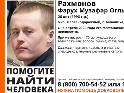 В Балашихе более трех недель разыскивают пропавшего 26‑летнего мужчину