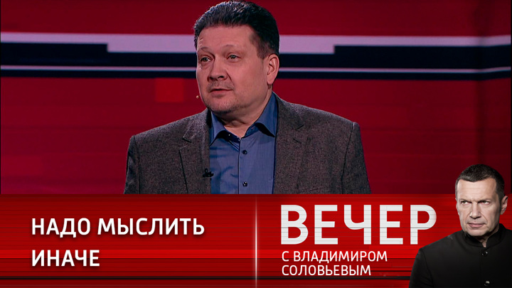 Вечер с соловьевым 2 апреля 24. Вечер с Владимиром Соловьевым. Вечер с Соловьевым участники. Вечер с Владимиром Соловьёвым участники программы. Воскресный вечер с Владимиром Соловьевым Постер.